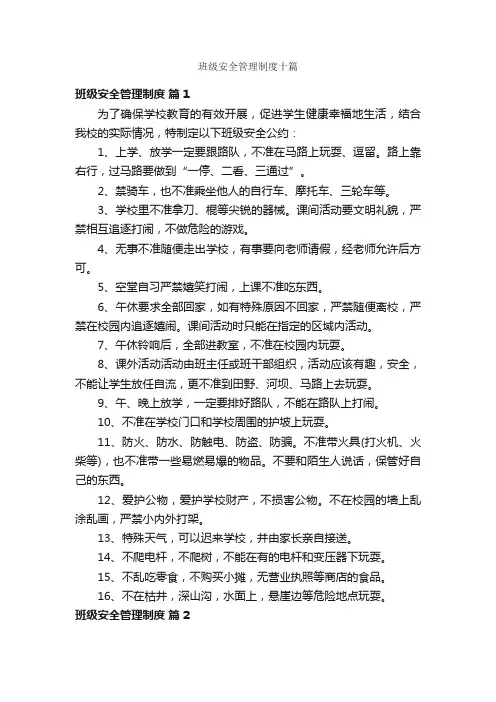 班级安全管理制度十篇