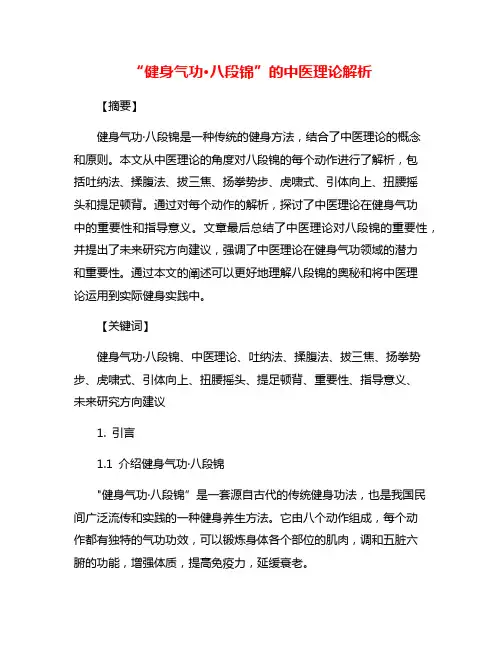 “健身气功·八段锦”的中医理论解析
