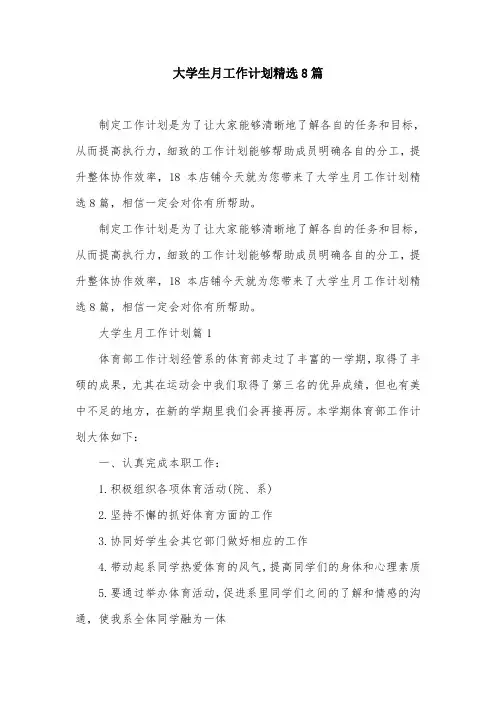 大学生月工作计划精选8篇
