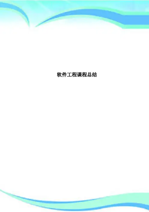 软件工程课程总结