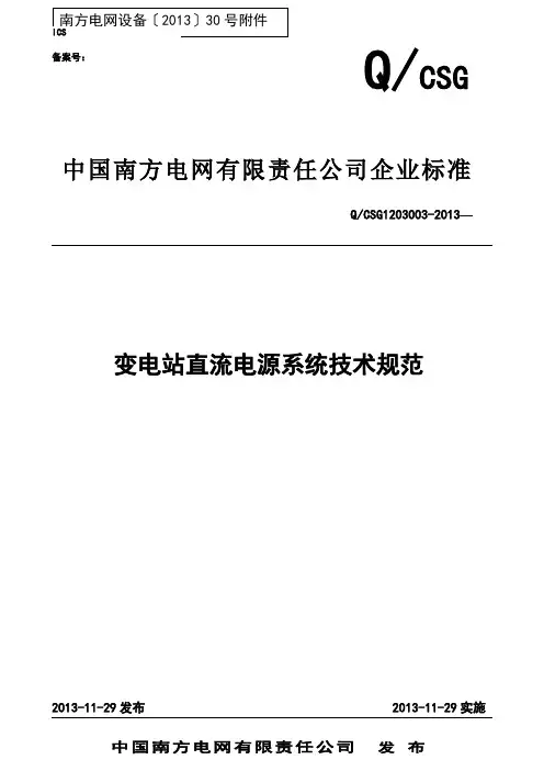 QCSG1203003变电站直流电源系统技术规范变电站直流电源系统技术规范 (1)