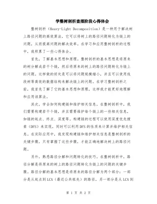 学整树剖析查摆阶段心得体会