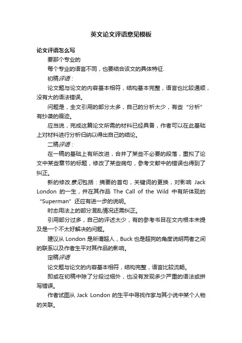 英文论文评语意见模板