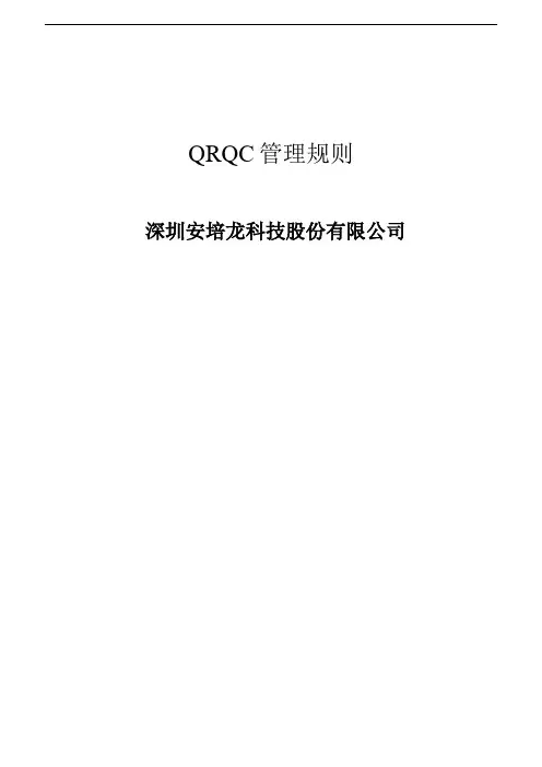 QRQC管理规则 Ampron
