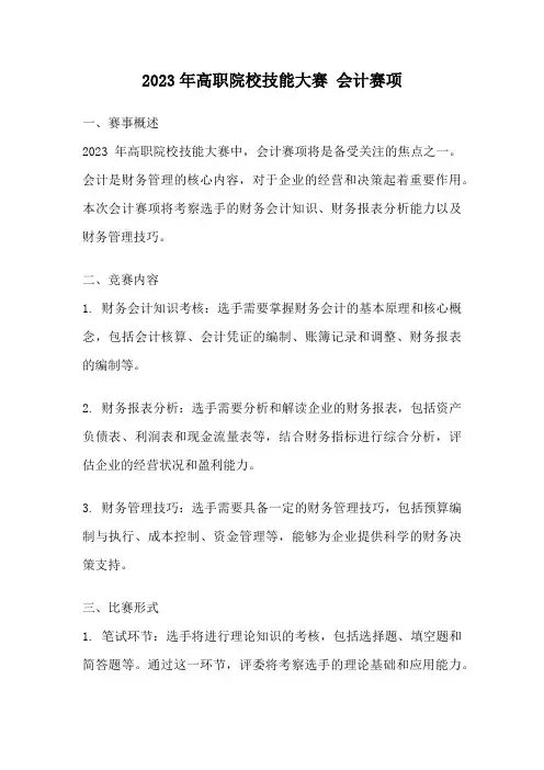 2023年高职院校技能大赛 会计赛项