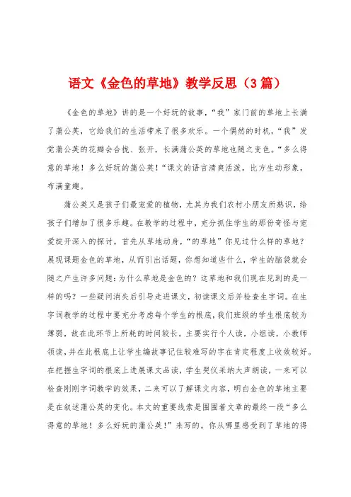 语文《金色的草地》教学反思(3篇)