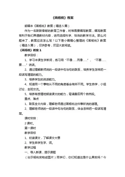 部编本《画杨桃》教案（精选5篇）