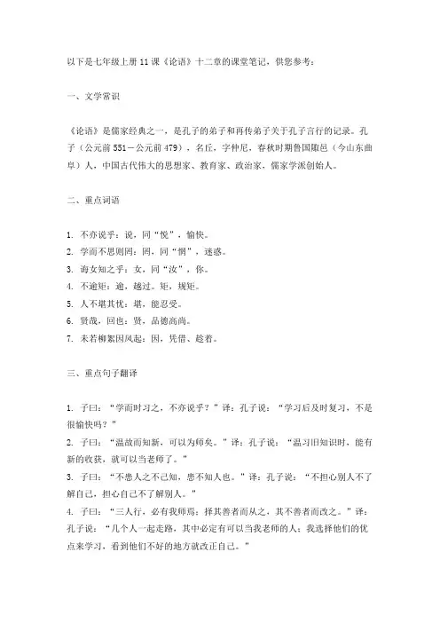 七年级上册11课《论语》十二章笔记