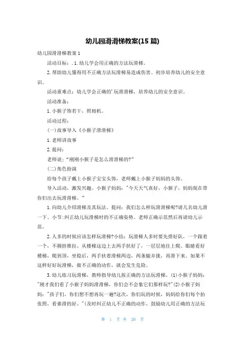 幼儿园滑滑梯教案(15篇)