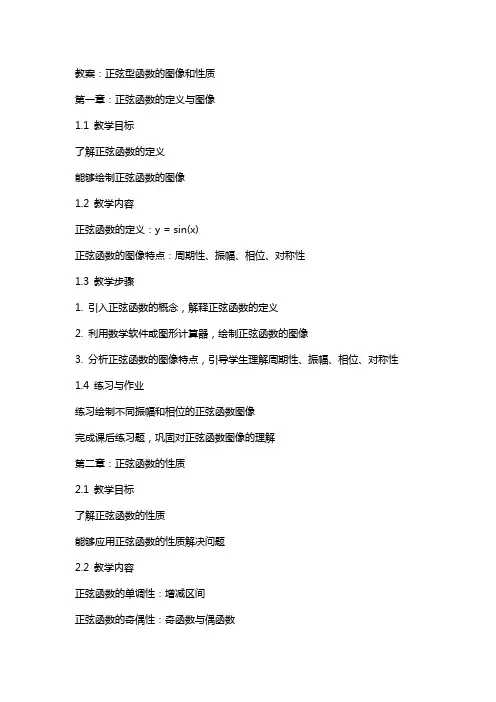 教案正弦型函数的图像和性质