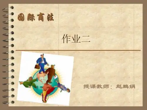 国际商法作业二