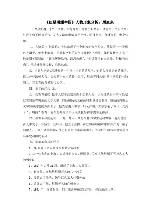 部编人教版语文八年级上册第三单元名著导读《红星照耀中国》人物形象分析：周恩来