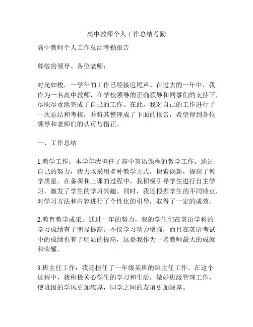 高中教师个人工作总结考勤