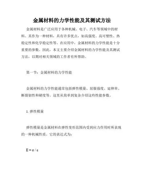 金属材料的力学性能及其测试方法