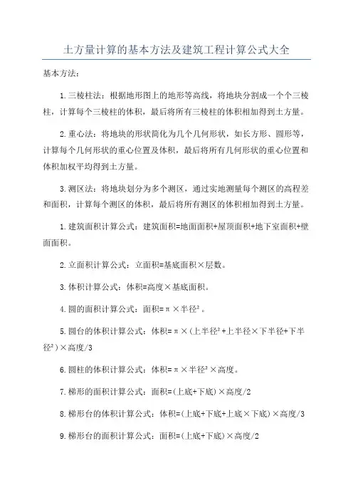 土方量计算的基本方法及建筑工程计算公式大全