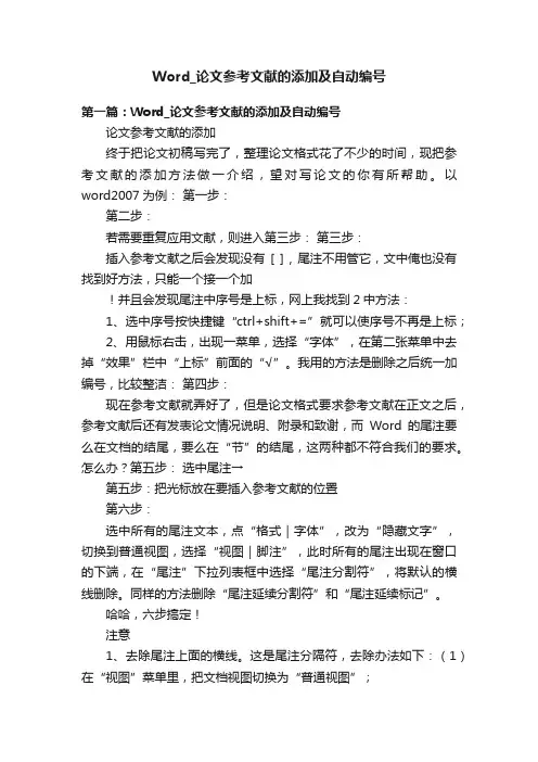 Word_论文参考文献的添加及自动编号