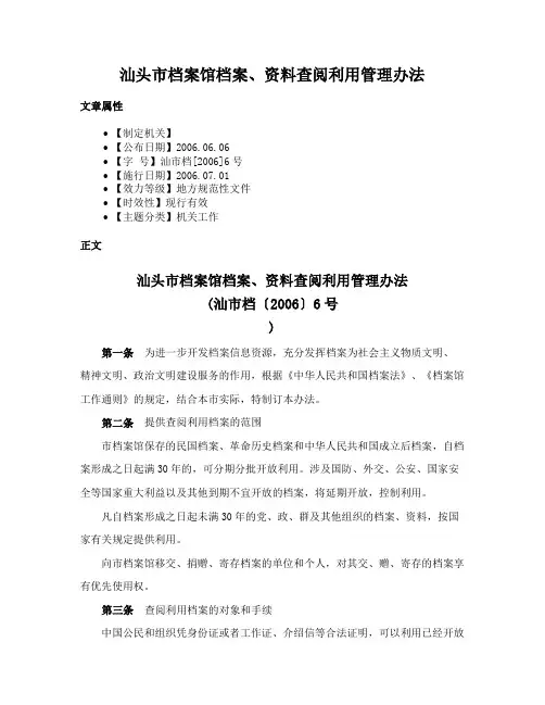 汕头市档案馆档案、资料查阅利用管理办法