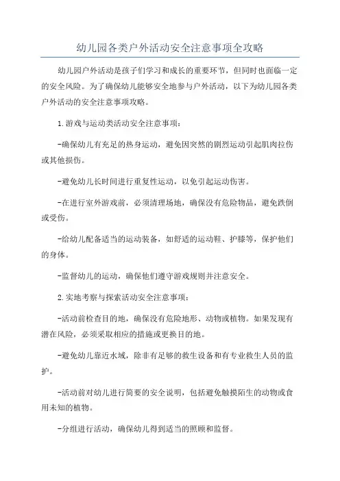 幼儿园各类户外活动安全注意事项全攻略