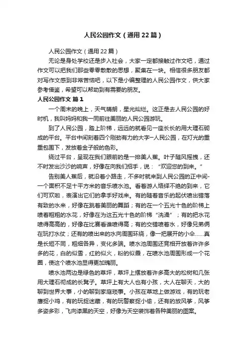 人民公园作文（通用22篇）