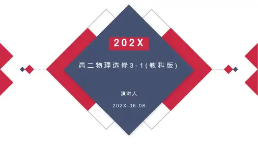 高二物理选修3-1(教科版)