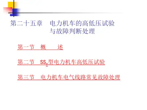 第二十五章 电力机车的高低压试验