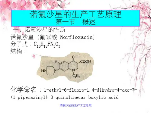 诺氟沙星的生产工艺原理