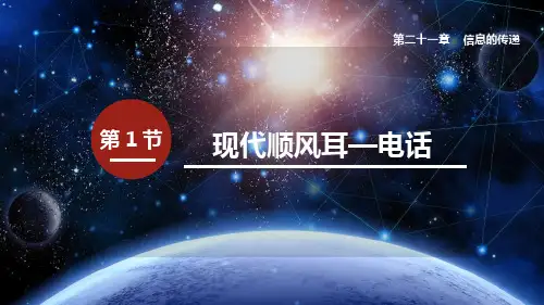 最新人教版物理九年级下册第二十一章第1节 现代顺风耳——电话