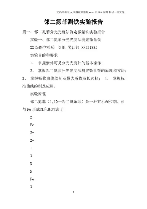 邻二氮菲测铁实验报告