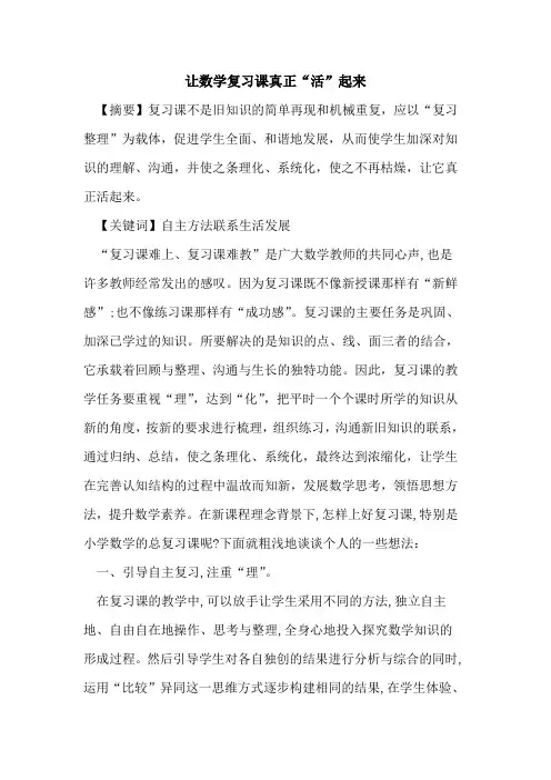 让数学复习课真正“活”起来论文