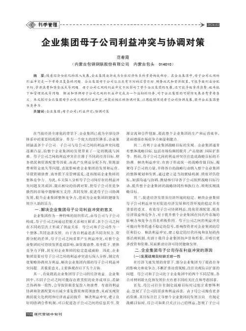企业集团母子公司利益冲突与协调对策