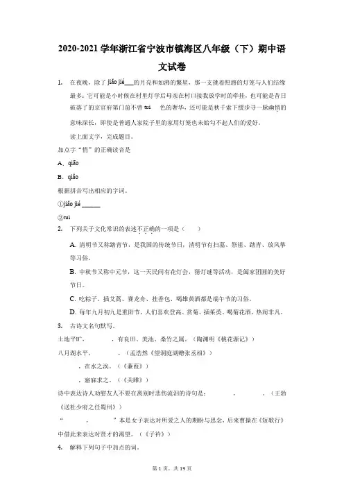 2020-2021学年浙江省宁波市镇海区八年级(下)期中语文试卷(附答案详解)