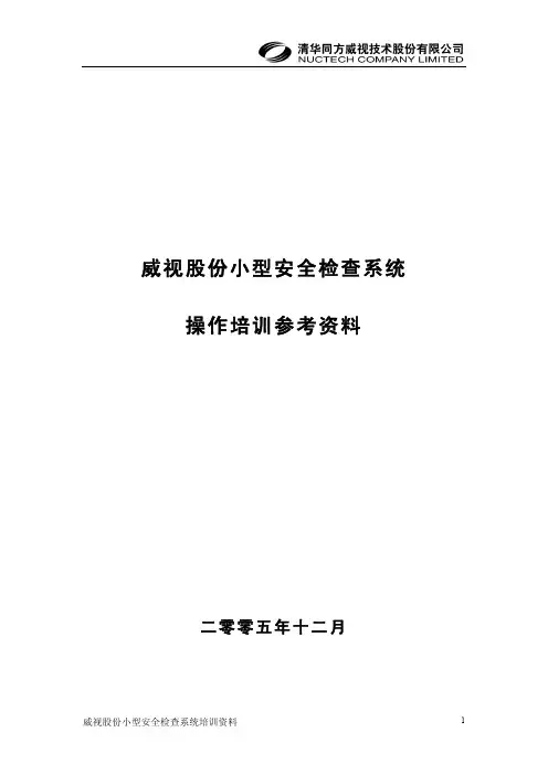 威视股份小教材型安全检查系统操作培训参考资料