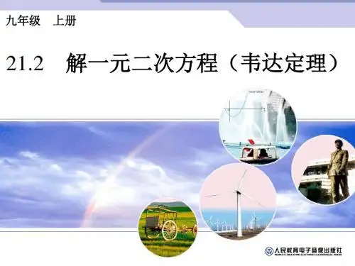 21.2.4韦达定理