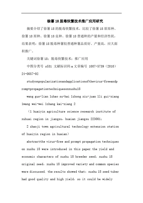 徐薯18脱毒快繁技术推广应用论文