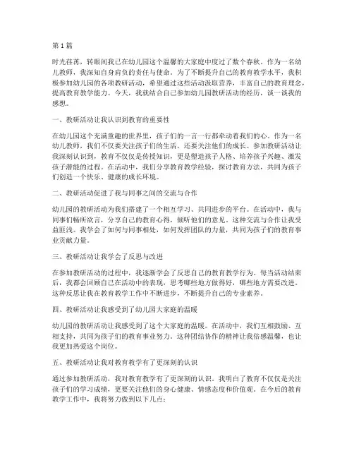 教研活动幼儿园感想(3篇)