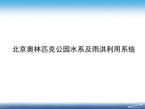 奥林匹克森林公园介绍 ppt课件