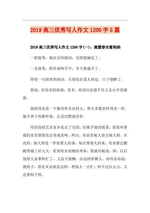 高三优秀写人作文1200字5篇