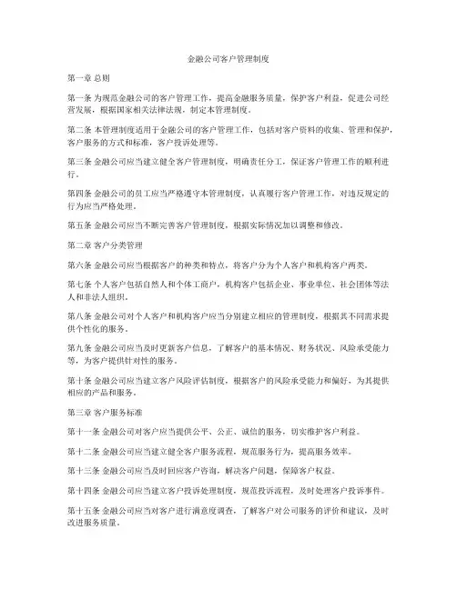 金融公司客户管理制度