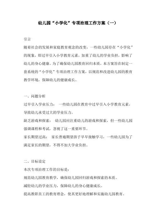 幼儿园“小学化”专项治理工作方案3份