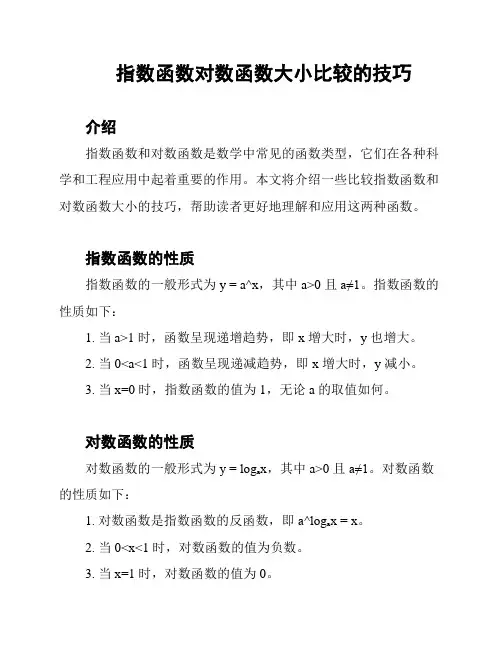 指数函数对数函数大小比较的技巧