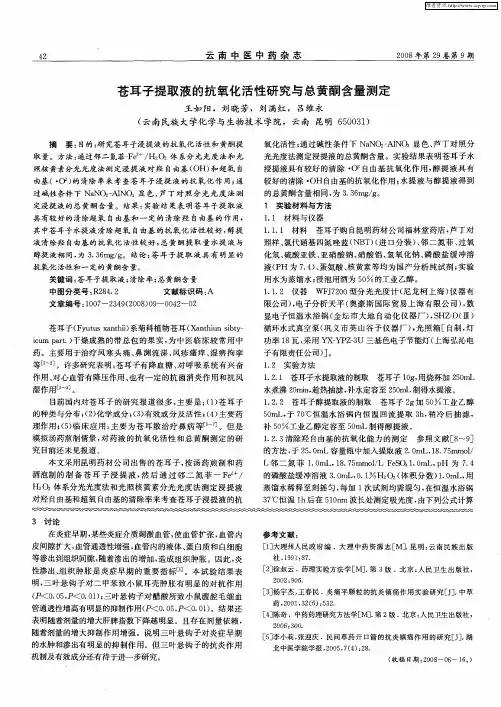 苍耳子提取液的抗氧化活性研究与总黄酮含量测定