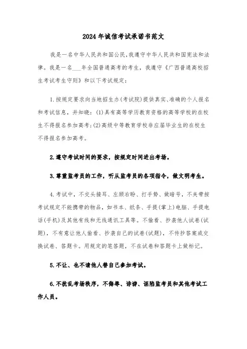 2024年诚信考试承诺书范文(3篇)