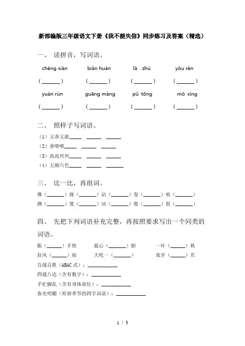 新部编版三年级语文下册《我不能失信》同步练习及答案(精选)