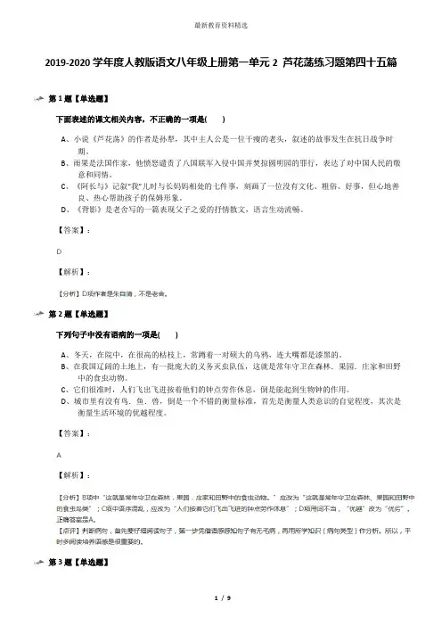 2019-2020学年度人教版语文八年级上册第一单元2 芦花荡练习题第四十五篇
