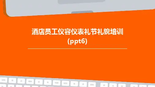 酒店员工仪容仪表礼节礼貌培训(ppt6)
