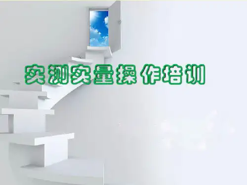 主体验收阶段实测实量