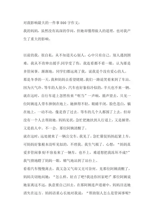 对我影响最大的一件事800字作文