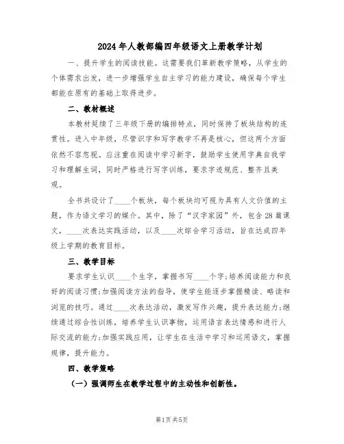 2024年人教部编四年级语文上册教学计划(二篇)