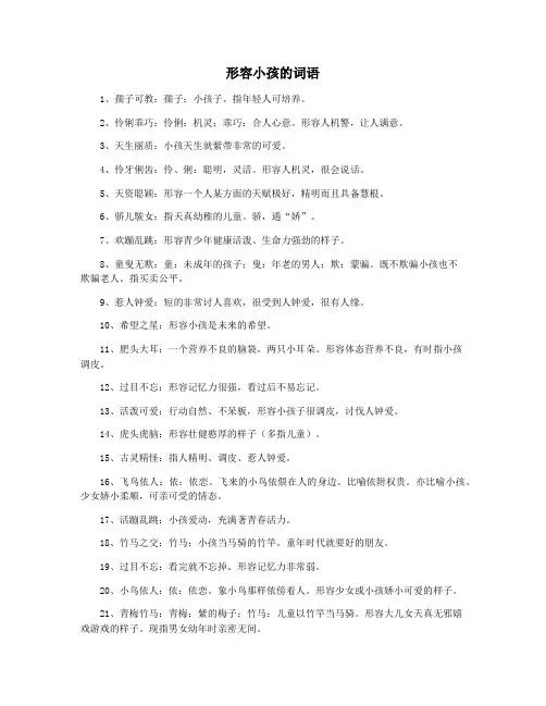 形容小孩的词语