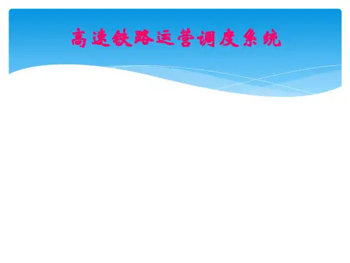 高速铁路运营调度
